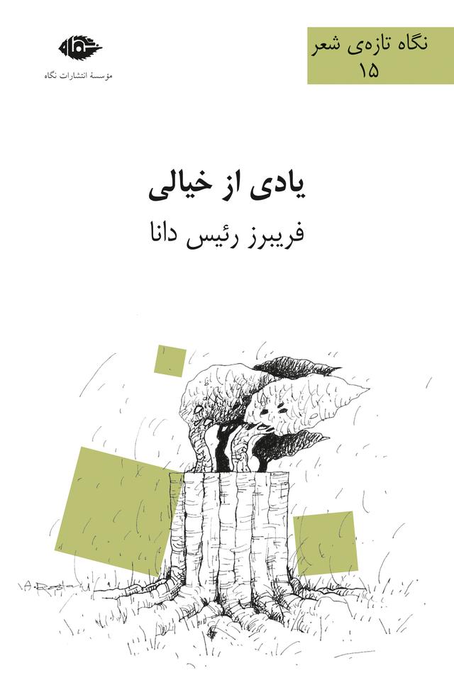 کتاب یادی از خیالی
