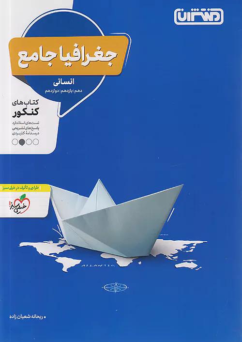 منتشران تست جغرافیا جامع کنکور