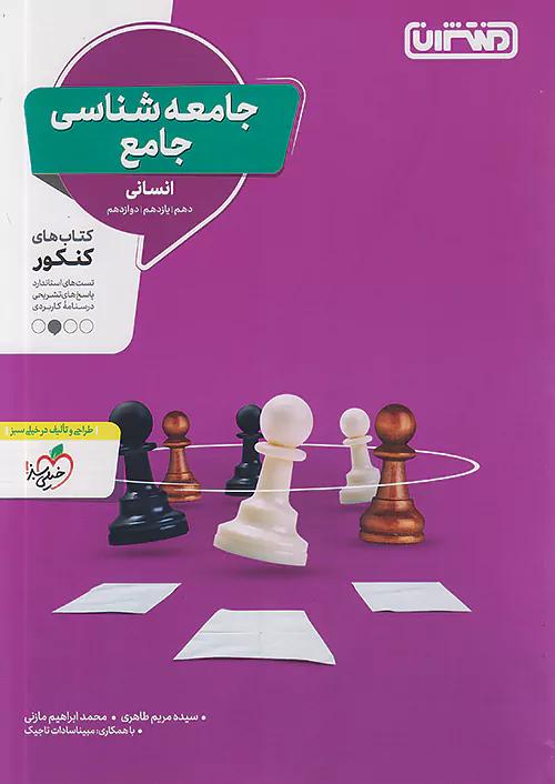 منتشران تست جامعه شناسی جامع کنکور