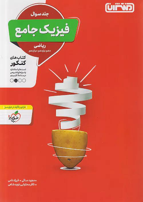 منتشران تست فیزیک جامع کنکور ریاضی