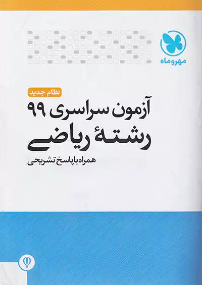 مهروماه آزمون سراسری ریاضی 99 نظام جدید