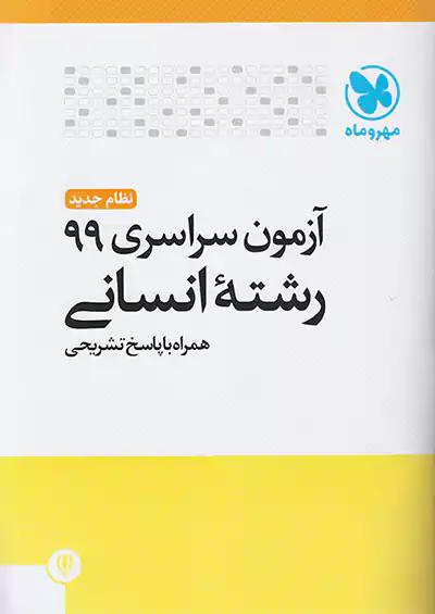 مهروماه آزمون سراسری انسانی 99 نظام جدید