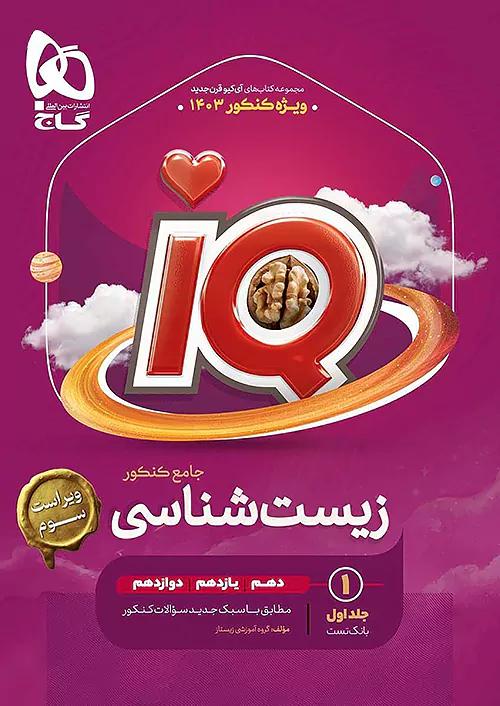 گاج IQ آی کیو زیست شناسی جامع کنکور جلد اول