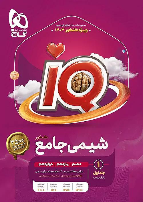 گاج IQ آی کیو بانک تست شیمی جامع کنکور جلد اول
