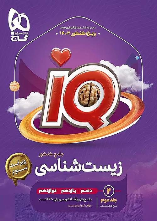 گاج IQ آی کیو پاسخ زیست شناسی جامع کنکور جلد دوم