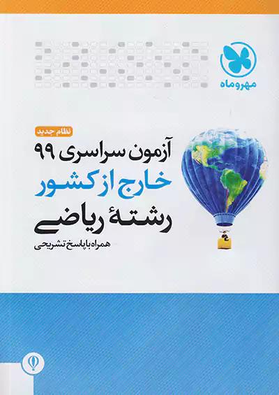 مهروماه آزمون سراسری ریاضی 99 خارج از کشور نظام جدید
