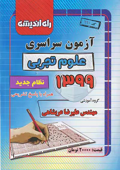 راه اندیشه آزمون سراسری تجربی 99