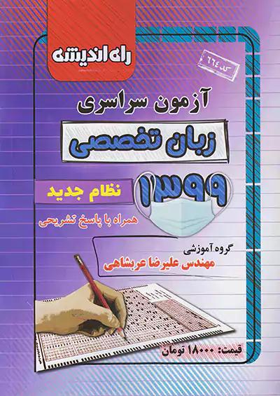 راه اندیشه آزمون سراسری زبان تخصصی 99
