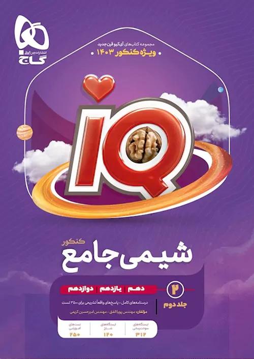 گاج IQ آی کیو درسنامه و پاسخ تشریحی شیمی جامع کنکور جلد دوم