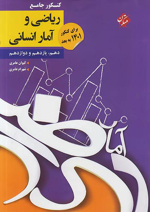 مبتکران کنکور ریاضی و آمار جامع