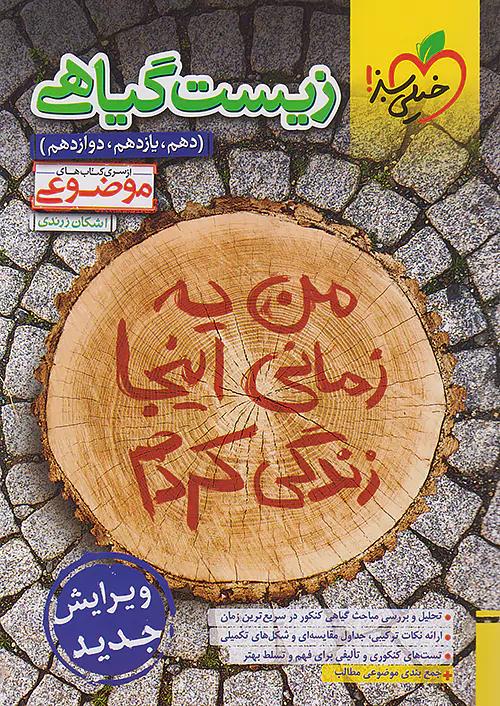 خیلی سبز موضوعی زیست گیاهی
