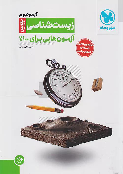 مهروماه آزمونیوم زیست شناسی پلاس جامع | 100 آزمون برای 100
