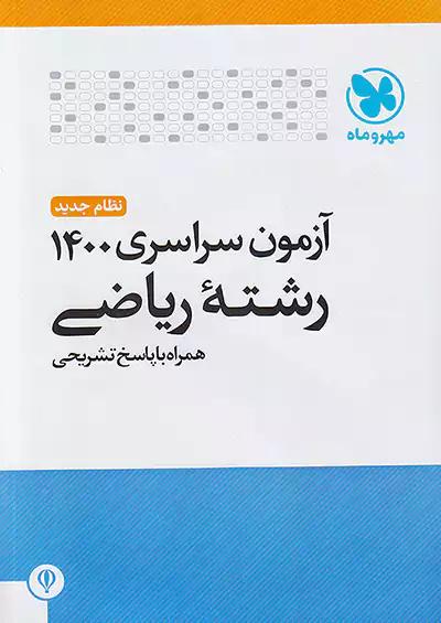 مهروماه آزمون سراسری ریاضی 1400 نظام جدید