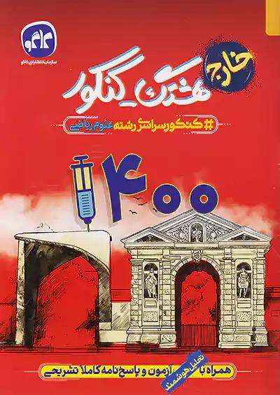 کاگو هشتگ کنکور آزمون سراسری 1400 ریاضی خارج از کشور