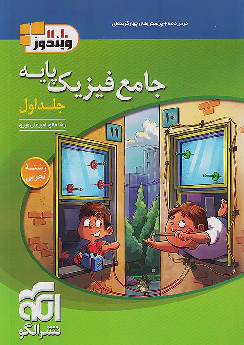 الگو جامع فیزیک پایه تجربی ویندوز 10 و 11 جلد اول