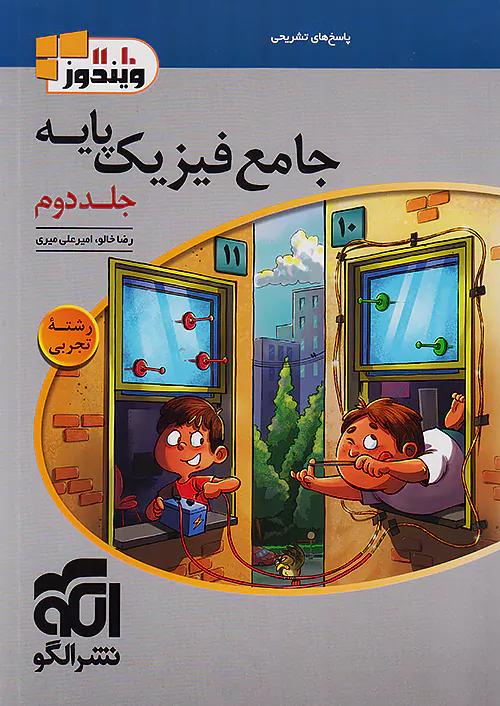 الگو جامع فیزیک پایه تجربی ویندوز 10 و 11 جلد دوم