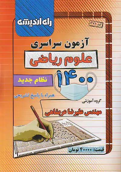 راه اندیشه آزمون سراسری ریاضی 1400