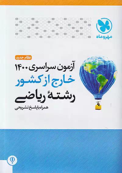 مهروماه آزمون سراسری ریاضی 1400 خارج از کشور نظام جدید