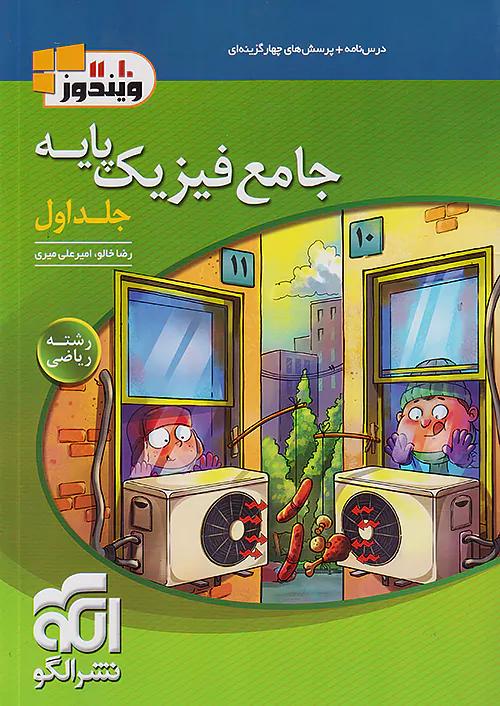 الگو جامع فیزیک پایه ریاضی ویندوز 10 و 11 جلد اول