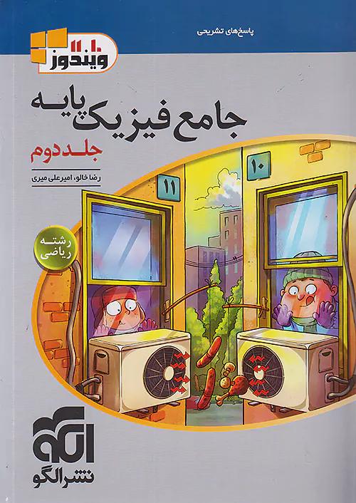الگو جامع فیزیک پایه ریاضی ویندوز 10 و 11 جلد دوم