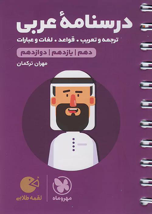مهروماه لقمه طلایی درسنامه عربی کنکور