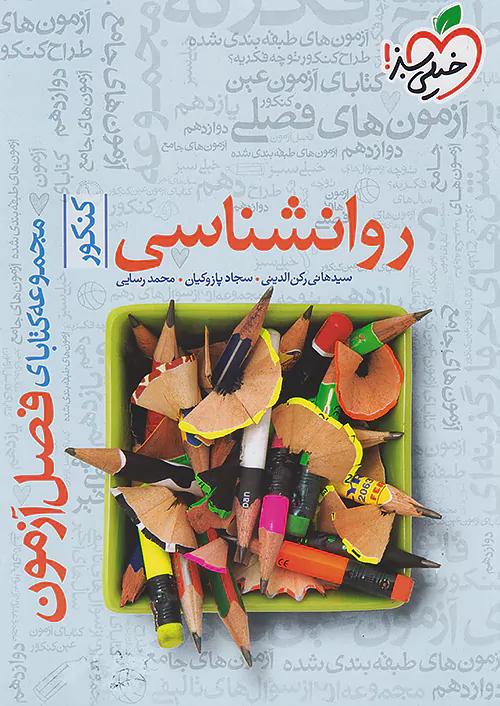 خیلی سبز فصل آزمون روان شناسی جامع کنکور