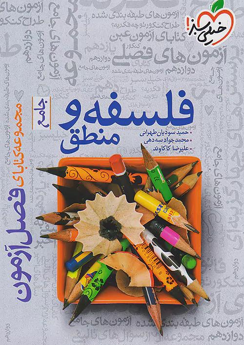 خیلی سبز فصل آزمون فلسفه و منطق جامع کنکور