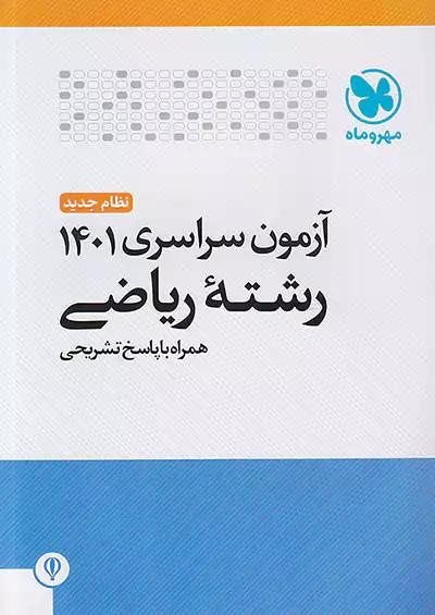 مهروماه آزمون سراسری ریاضی 1401 نظام جدید