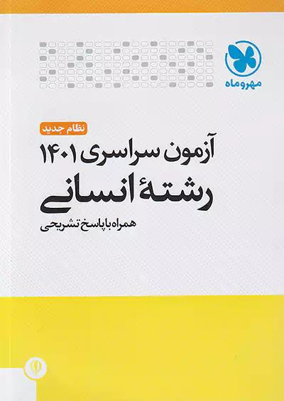 مهروماه آزمون سراسری انسانی 1401 نظام جدید