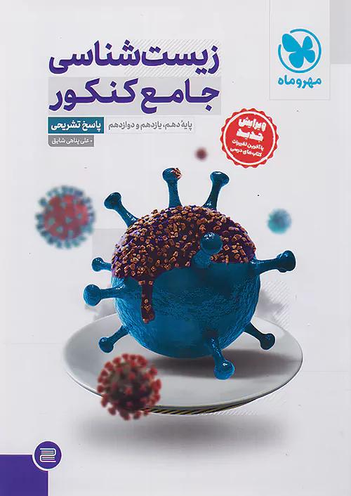 مهروماه پاسخ زیست شناسی جامع کنکور جلد دوم