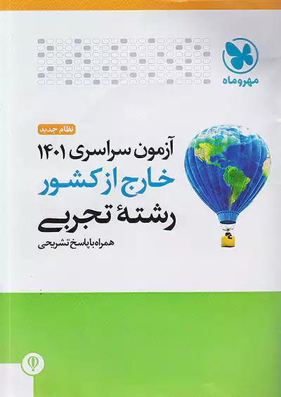 مهروماه آزمون سراسری تجربی 1401 خارج از کشور نظام جدید