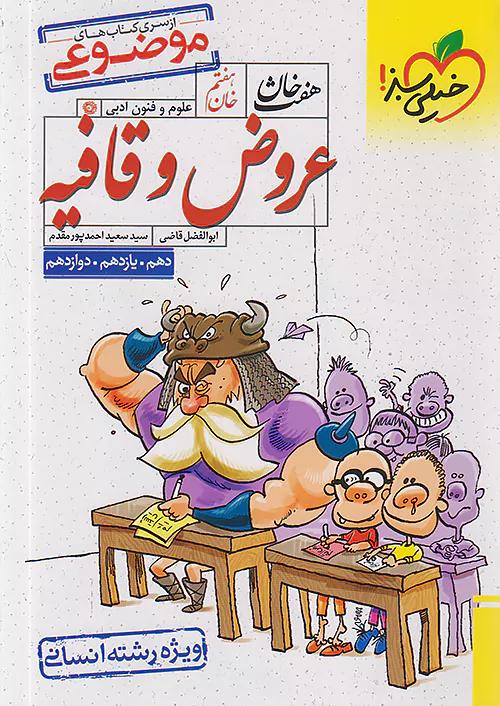 خیلی سبز عروض و قافیه جامع کنکور هفت خان