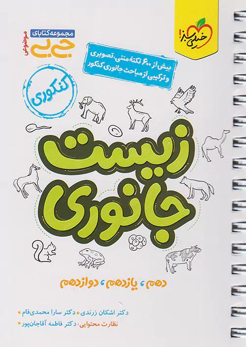 خیلی سبز کتاب جی بی زیست جانوری موضوعی