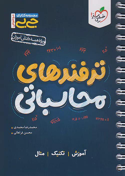 خیلی سبز کتاب جی بی ترفندهای محاسباتی