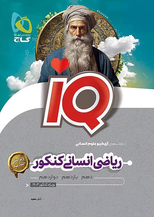 گاج IQ آی کیو ریاضی انسانی جامع کنکور