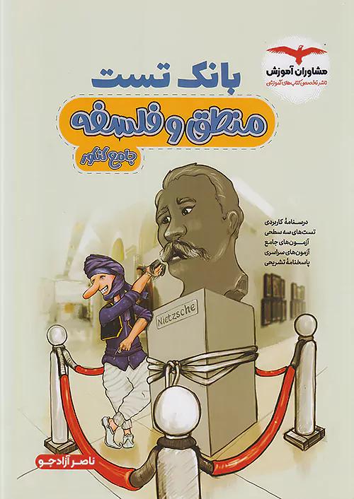 مشاوران بانک تست منطق و فلسفه جامع کنکور