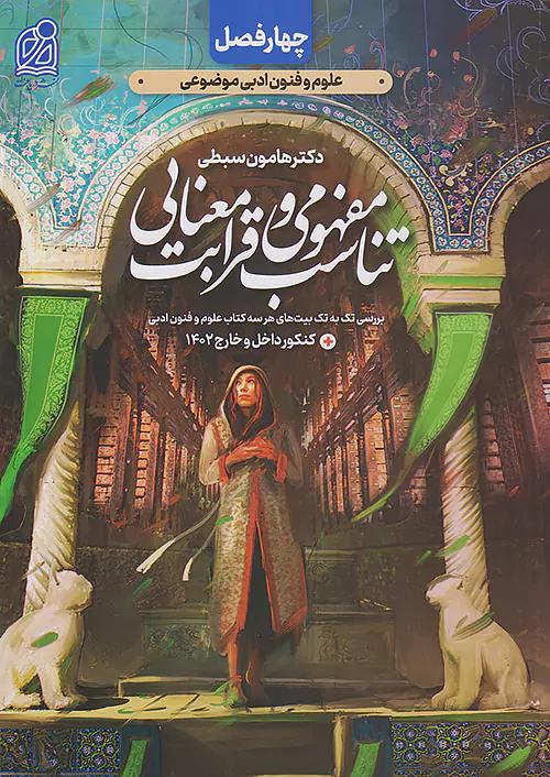 دریافت چهار فصل تناسب مفهومی و قرابت معنایی انسانی کنکور موضوعی جلد دوم