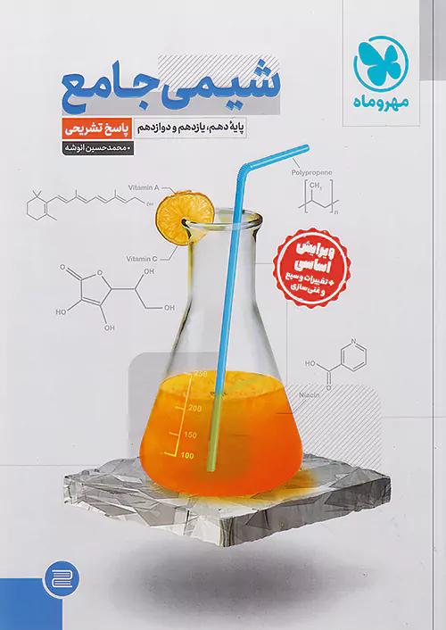 مهروماه پاسخ تشریحی شیمی جامع کنکور جلد دوم