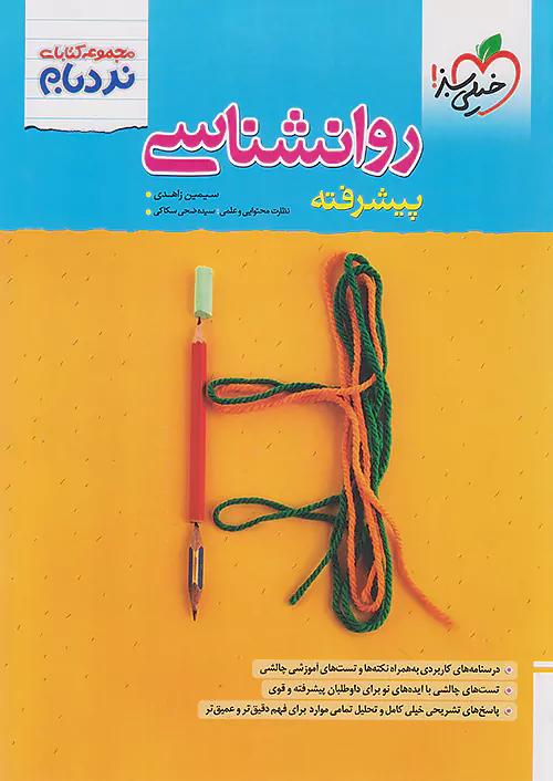 خیلی سبز نردبام روان شناسی جامع کنکور پیشرفته