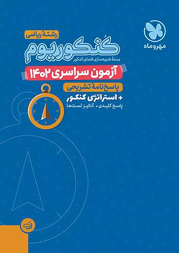 مهروماه آزمون سراسری ریاضی 1402 نظام جدید