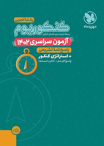 مهروماه آزمون سراسری تجربی 1402 نظام جدید