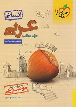 خیلی سبز موضوعی درک مطلب عربی انسانی