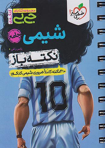 خیلی سبز کتاب جی بی نکته باز شیمی جامع کنکور