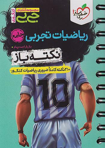 خیلی سبز کتاب جی بی نکته باز ریاضیات تجربی جامع کنکور