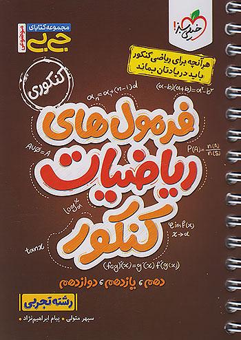 خیلی سبز کتاب جی بی فرمول های ریاضیات جامع کنکور تجربی