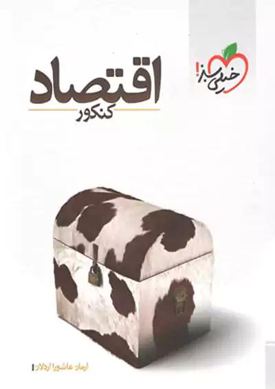 خیلی سبز اقتصاد کنکور