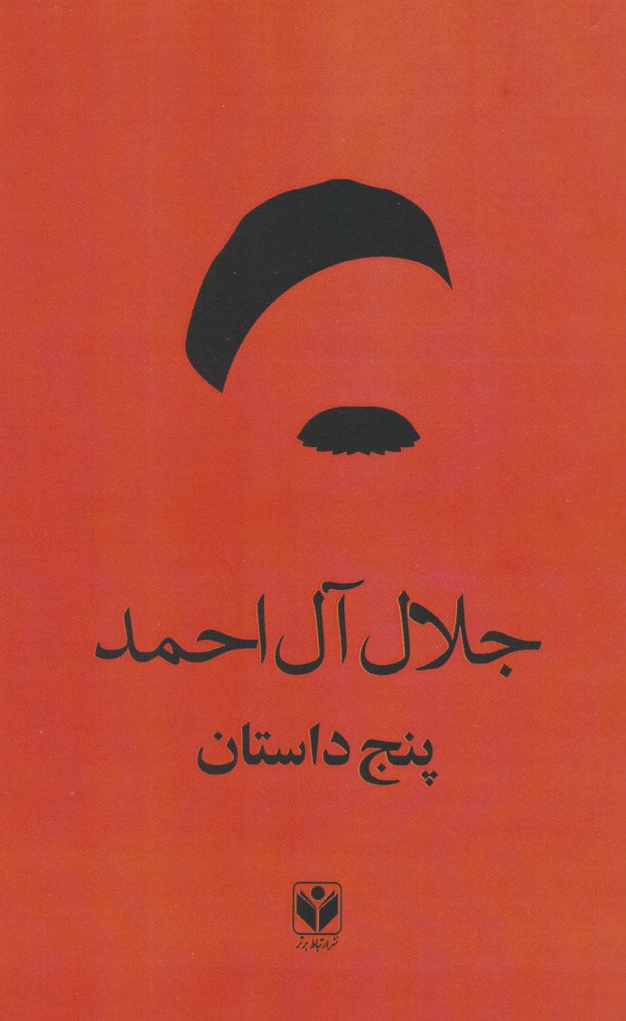 پنج داستان