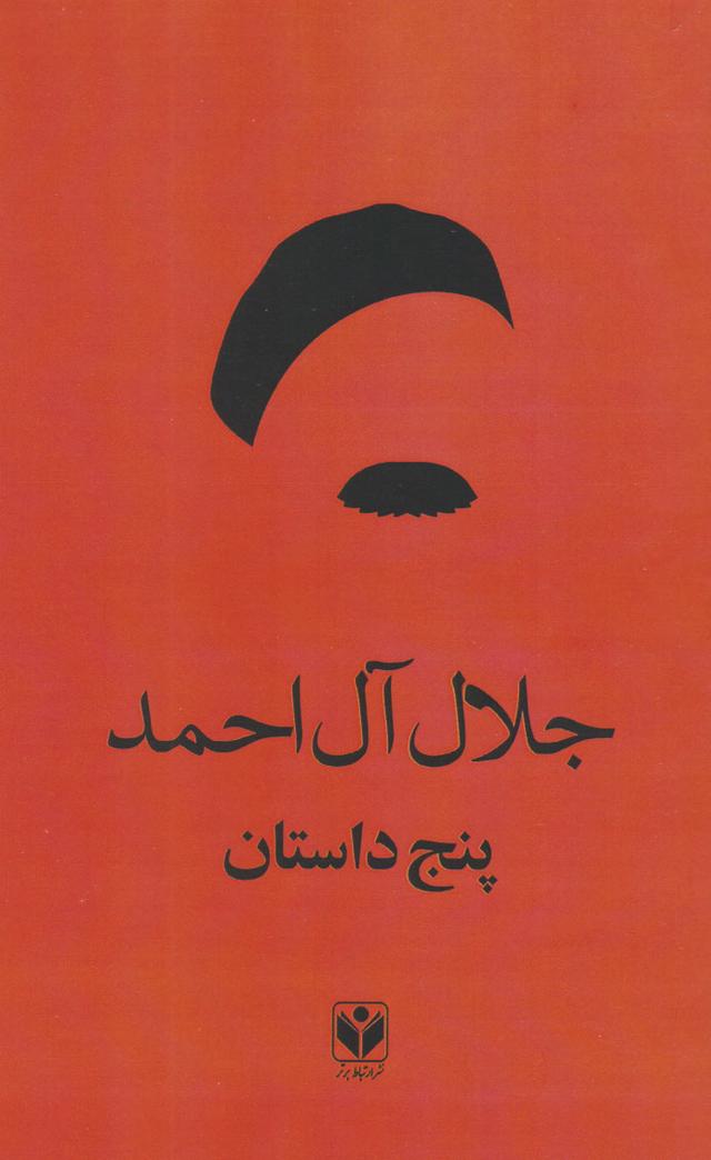 پنج داستان