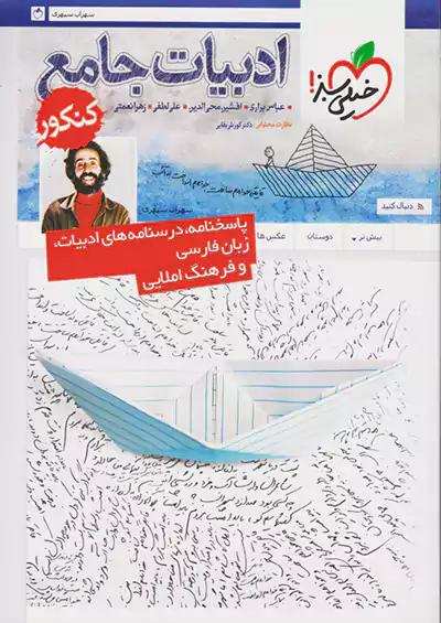 خیلی سبز پاسخ ادبیات جامع