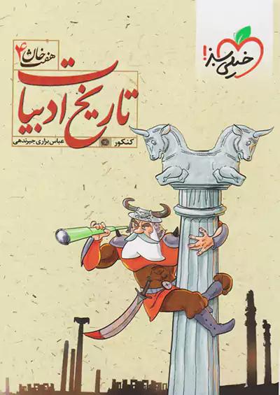 خیلی سبز تاریخ ادبیات هفت خان 4